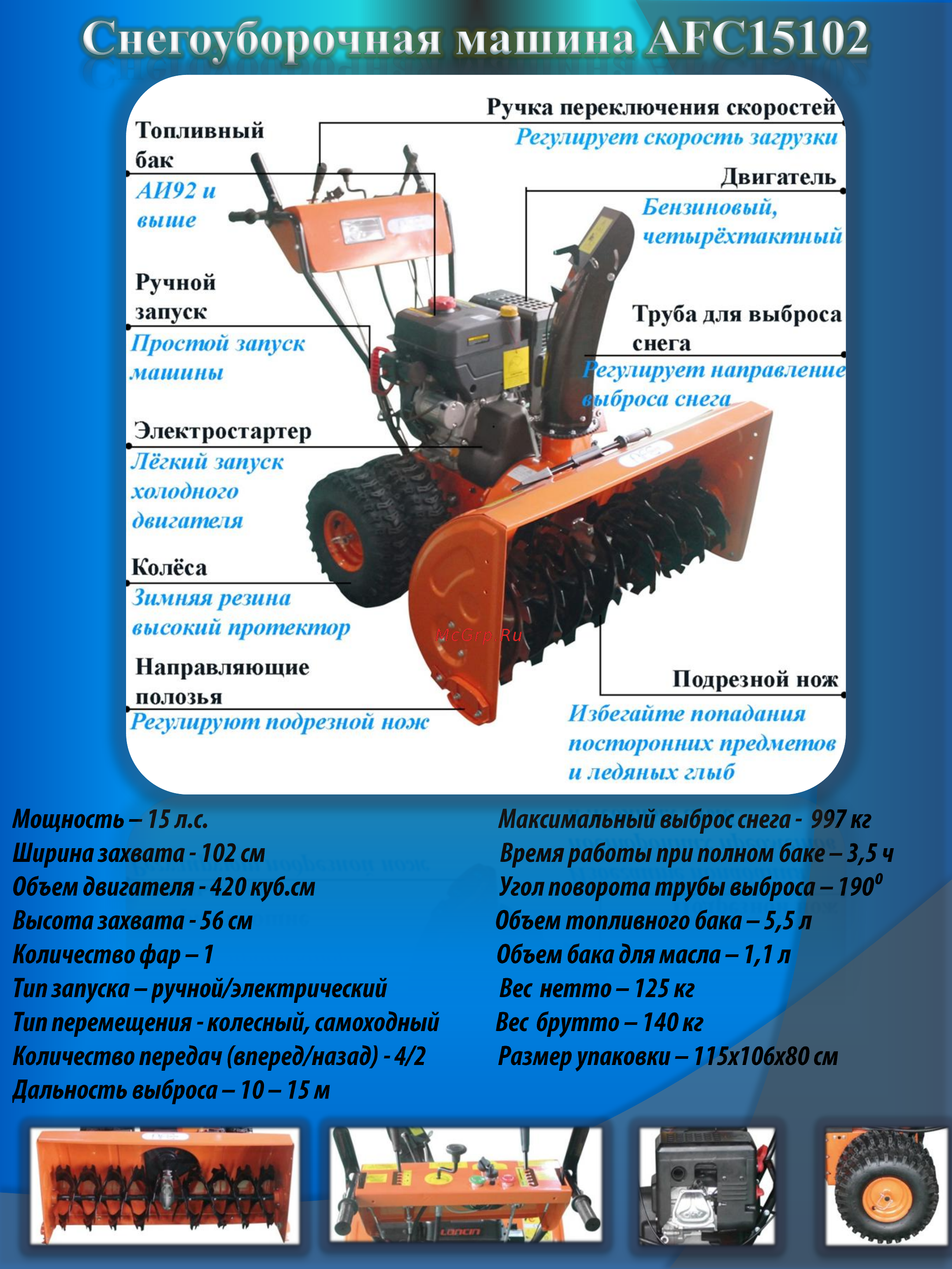 AFC 15102 Подробная информация о снегоуборочной машине AFC-15102 онлайн