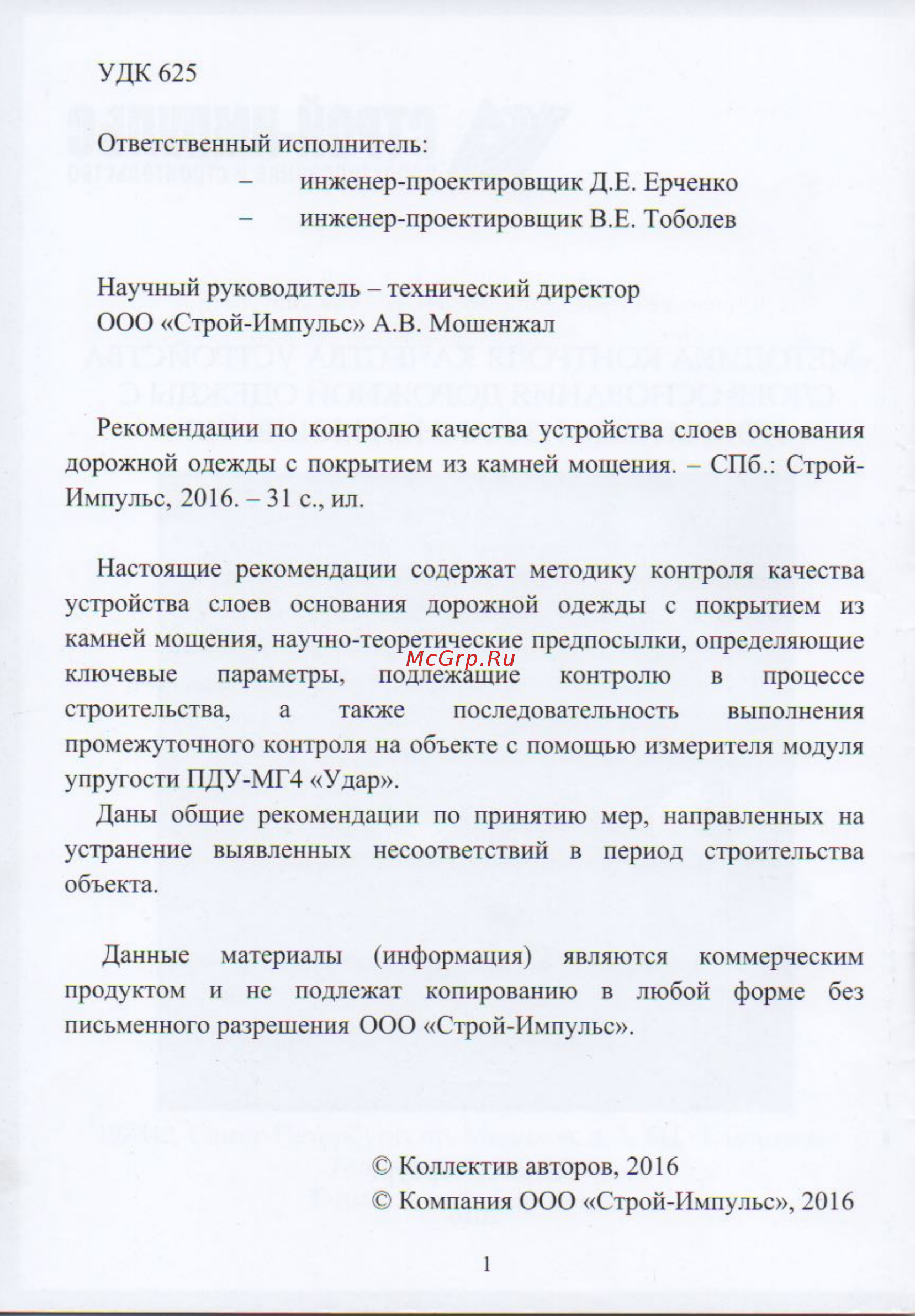 Стройприбор ПДУ-МГ4 Методика контроля качества онлайн [2/3] 220833