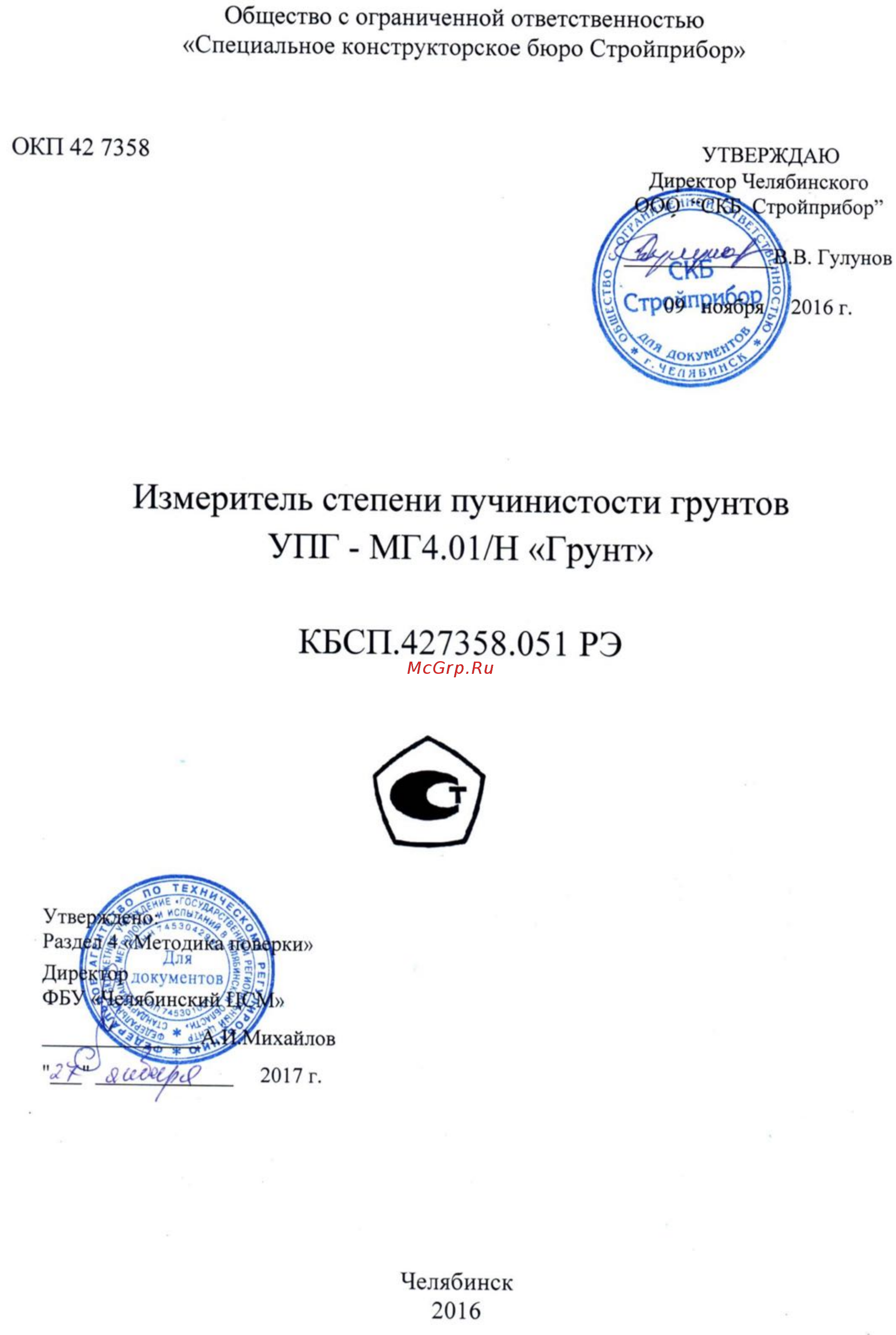 Стройприбор УПГ-МГ4.01/Н «Грунт» Руководство по эксплуатации по ГОСТ 28622-2012 онлайн