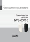 Inter-M IWS-03(B) Руководство пользователя