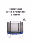 Trampoline Fitness c сеткой (183 см)