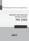 Inter-M MA-106A Руководство пользователя