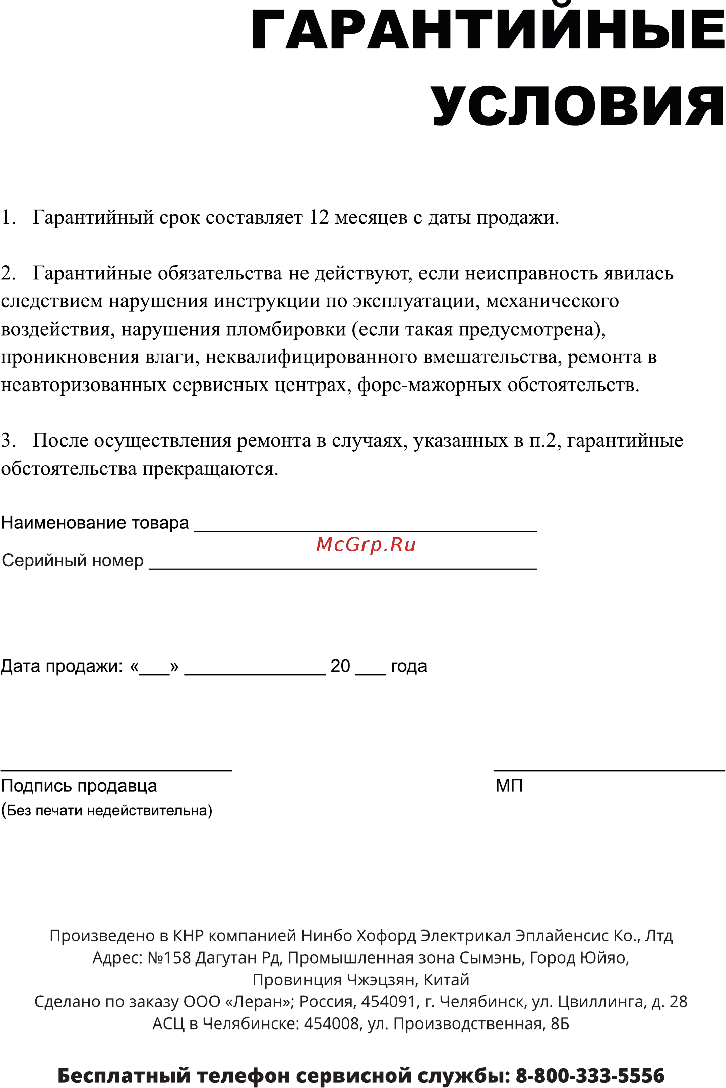 Doffler HCP-1102 [7/8] Гарантийные