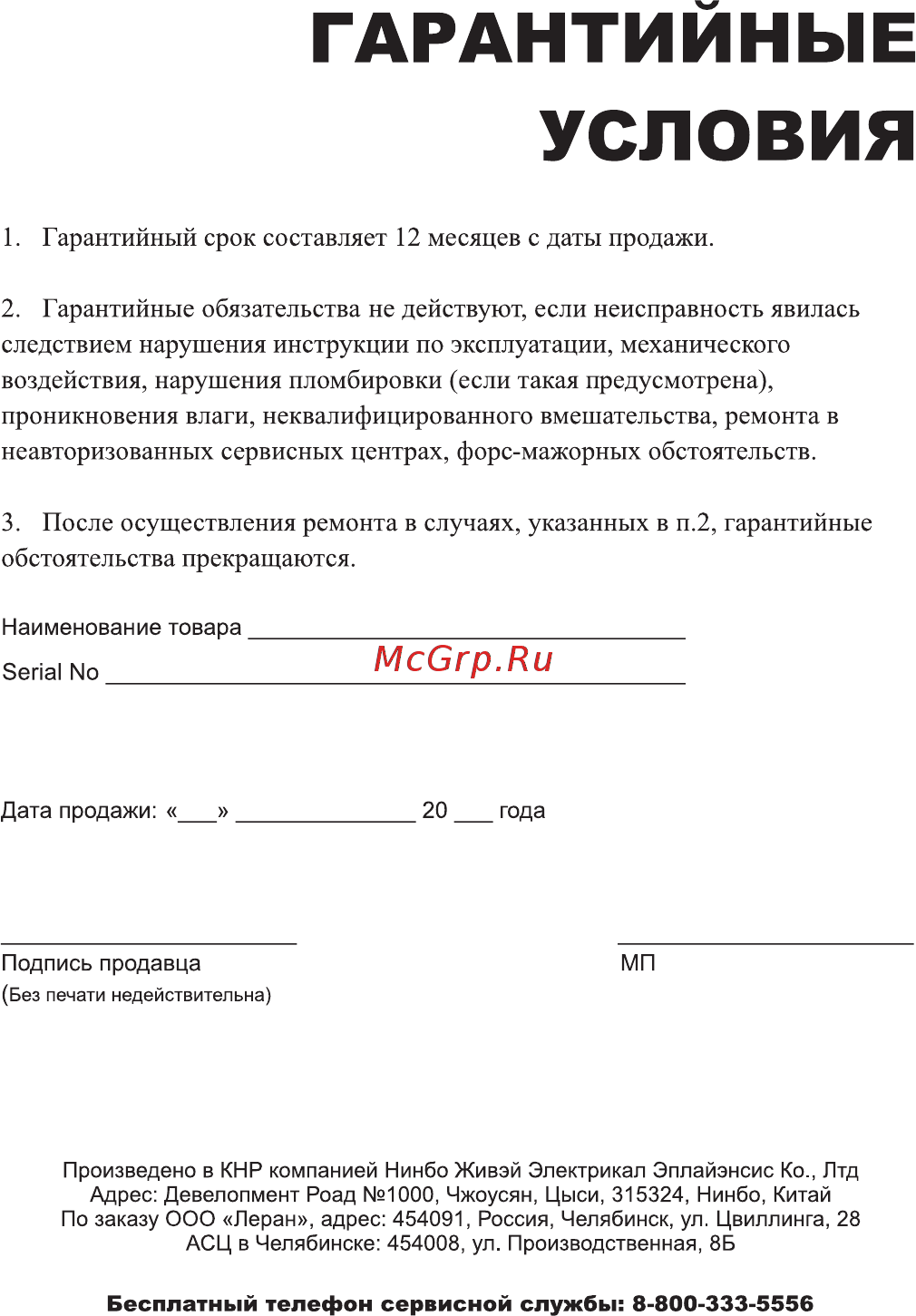 Doffler HCP-1721 [11/12] Гарантийные