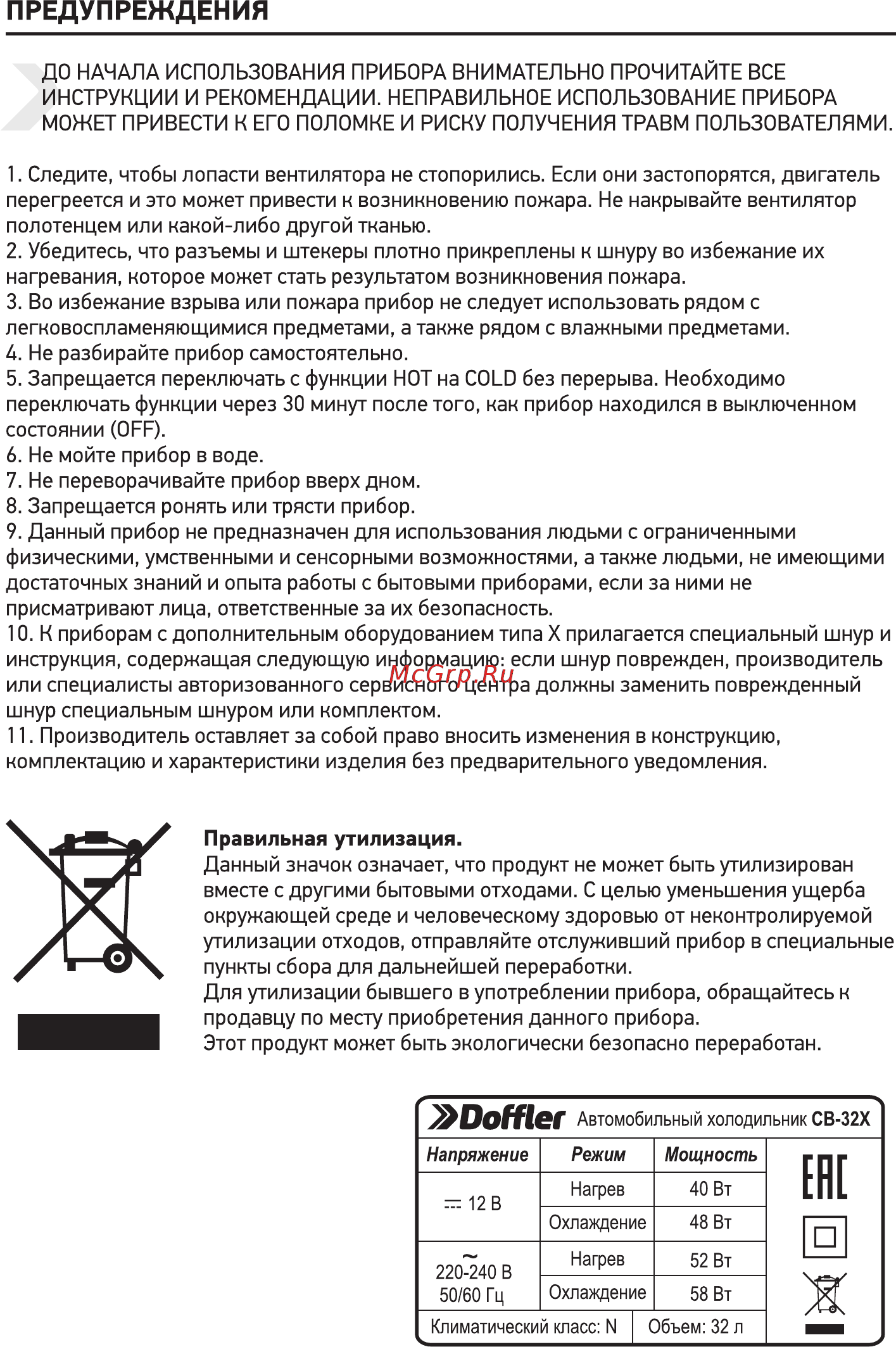 Doffler CB-32X [2/6] Предупреждения