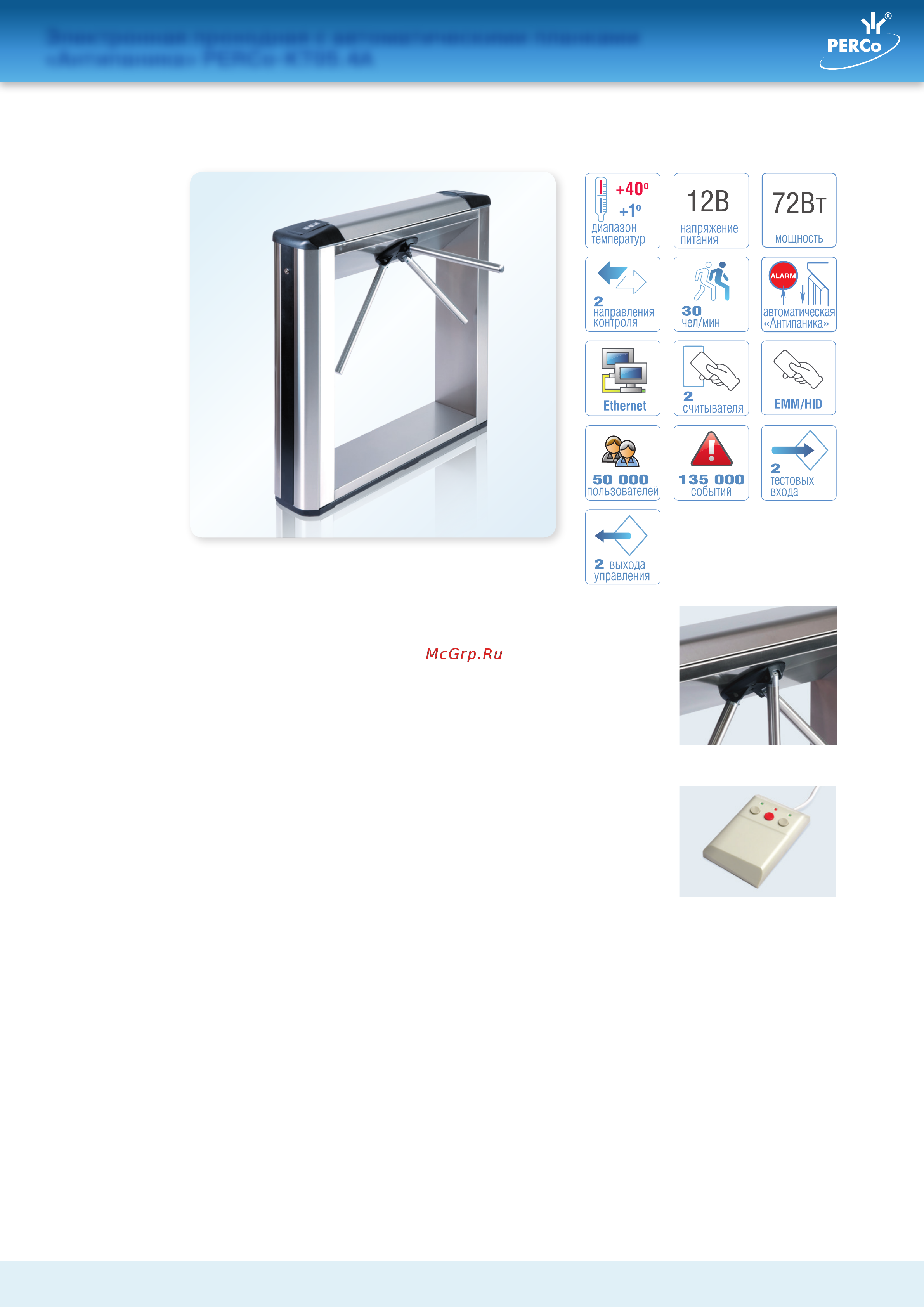 PERCo PERCo-KT05.4A Техническое описание онлайн