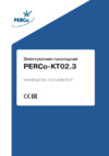 PERCo PERCo-KT02.3 Руководство пользователя