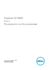 Dell Inspiron 5378, 5378-0018 Инструкция по эксплуатации