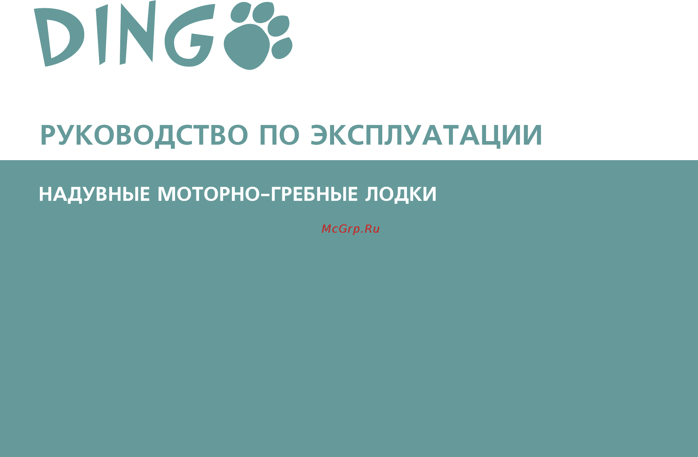 Dingo 32f, красно-серый Инструкция по эксплуатации онлайн