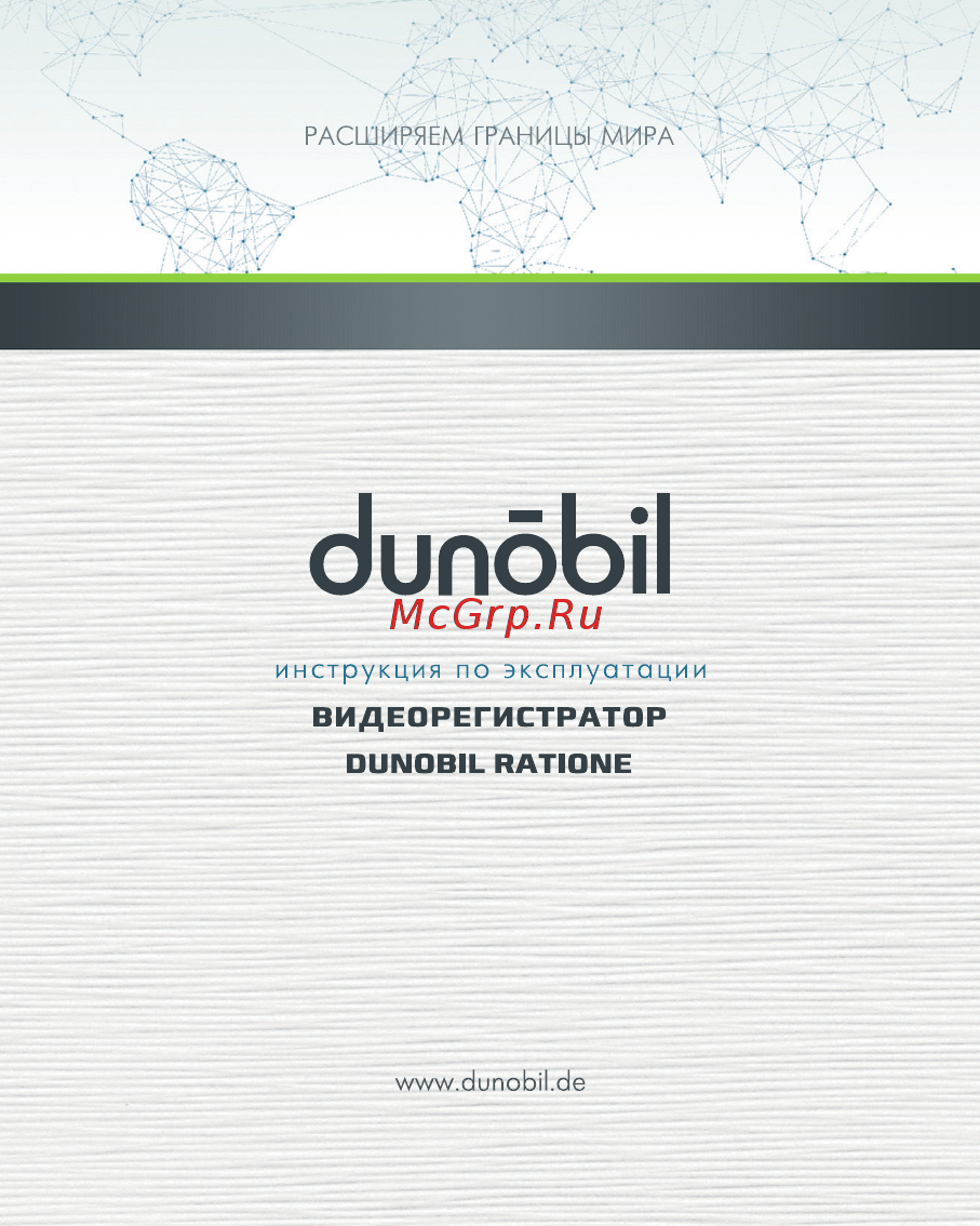 Dunobil Ratione Инструкция по эксплуатации онлайн