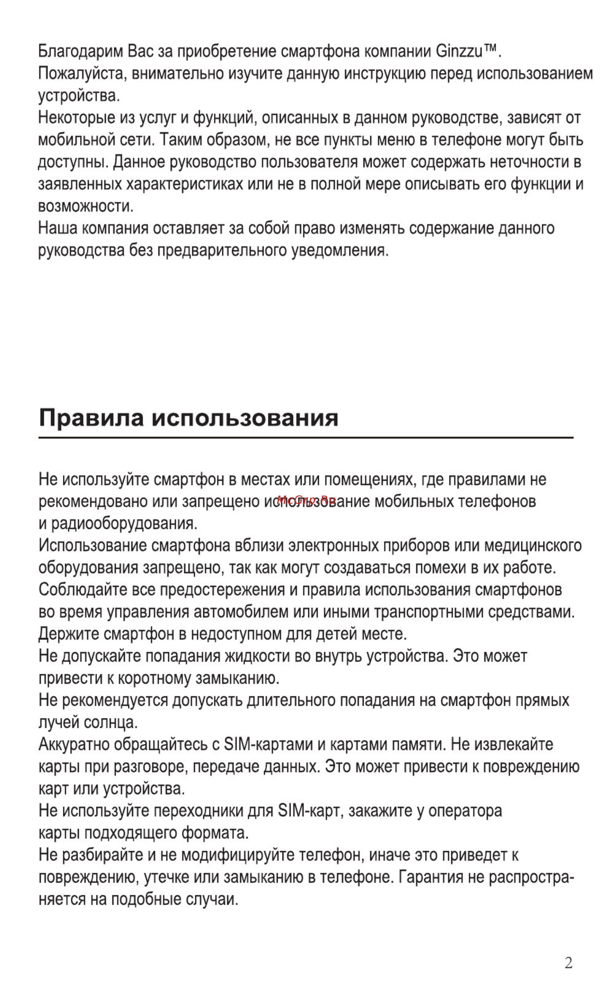 Ginzzu S4020 Champagne [4/16] Правила использования