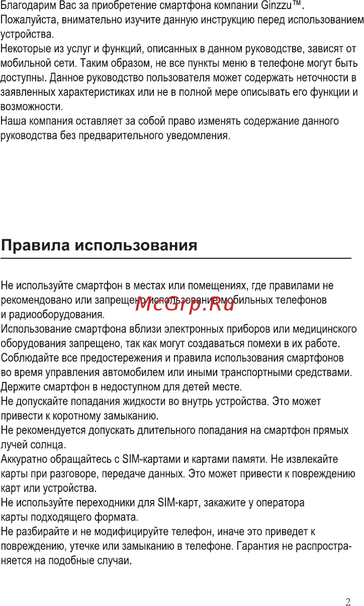 Ginzzu S5510 White [4/16] Правила использования