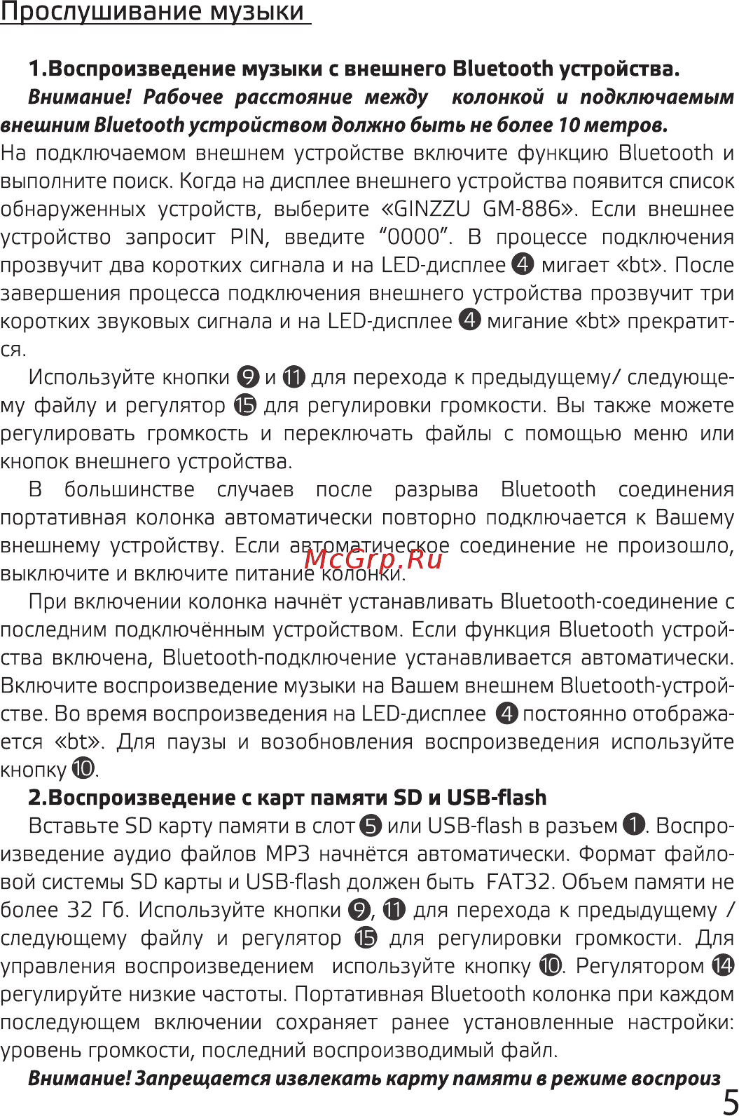 Ginzzu GM-886B [5/10] Прослушивание музыки