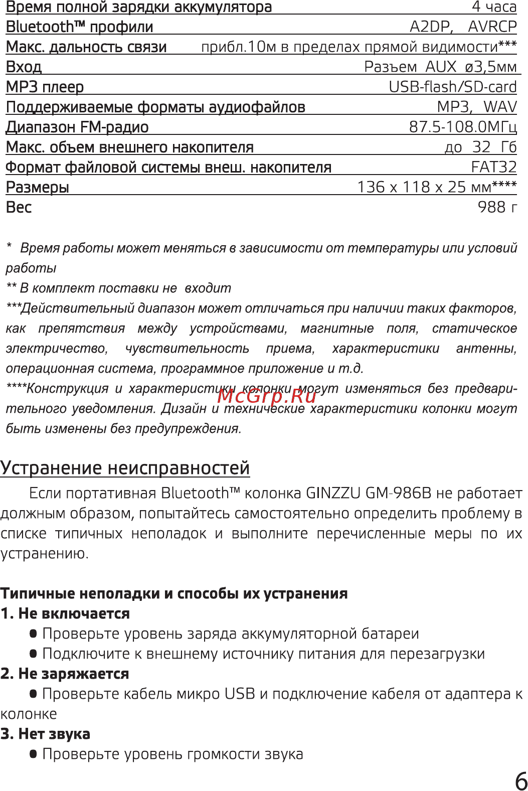 Ginzzu GM-986B [6/8] Время полной зарядки аккумулятора