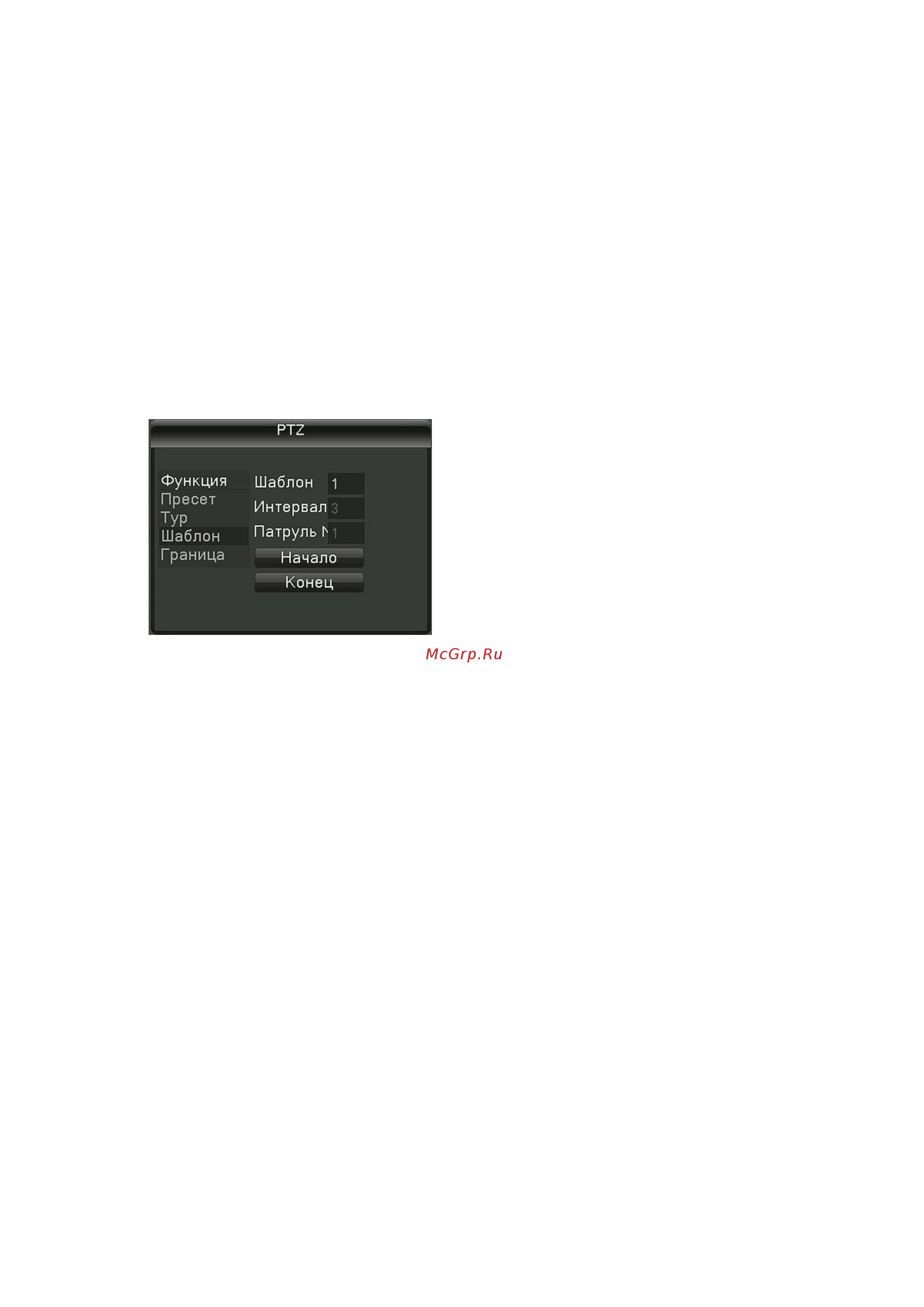 Ginzzu HD-811 8ch DVR/NVR 1080N, HDMI/VGA/BNC, 2USB, LAN 14502 [26/38] Запоминание точек маршрутов шаблонов ptz