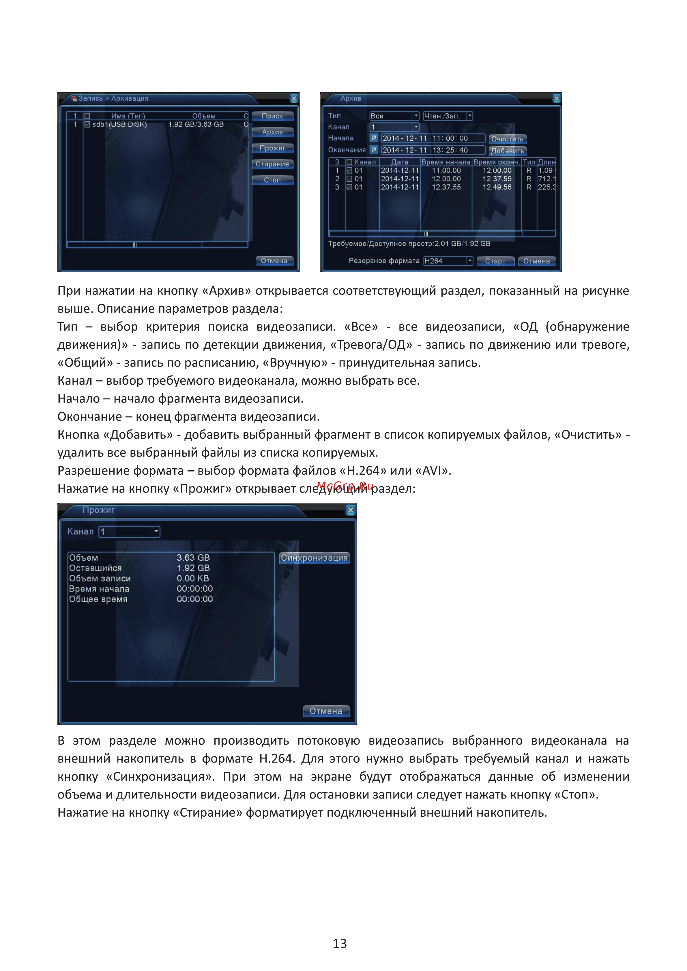 Ginzzu HD-410 [13/33] В этом разделе можно производить потоковую видеозапись выбранного видеоканала на внешний накопитель в формате н 64 для этого нужно выбрать требуемый канал и нажать кнопку синхрон...