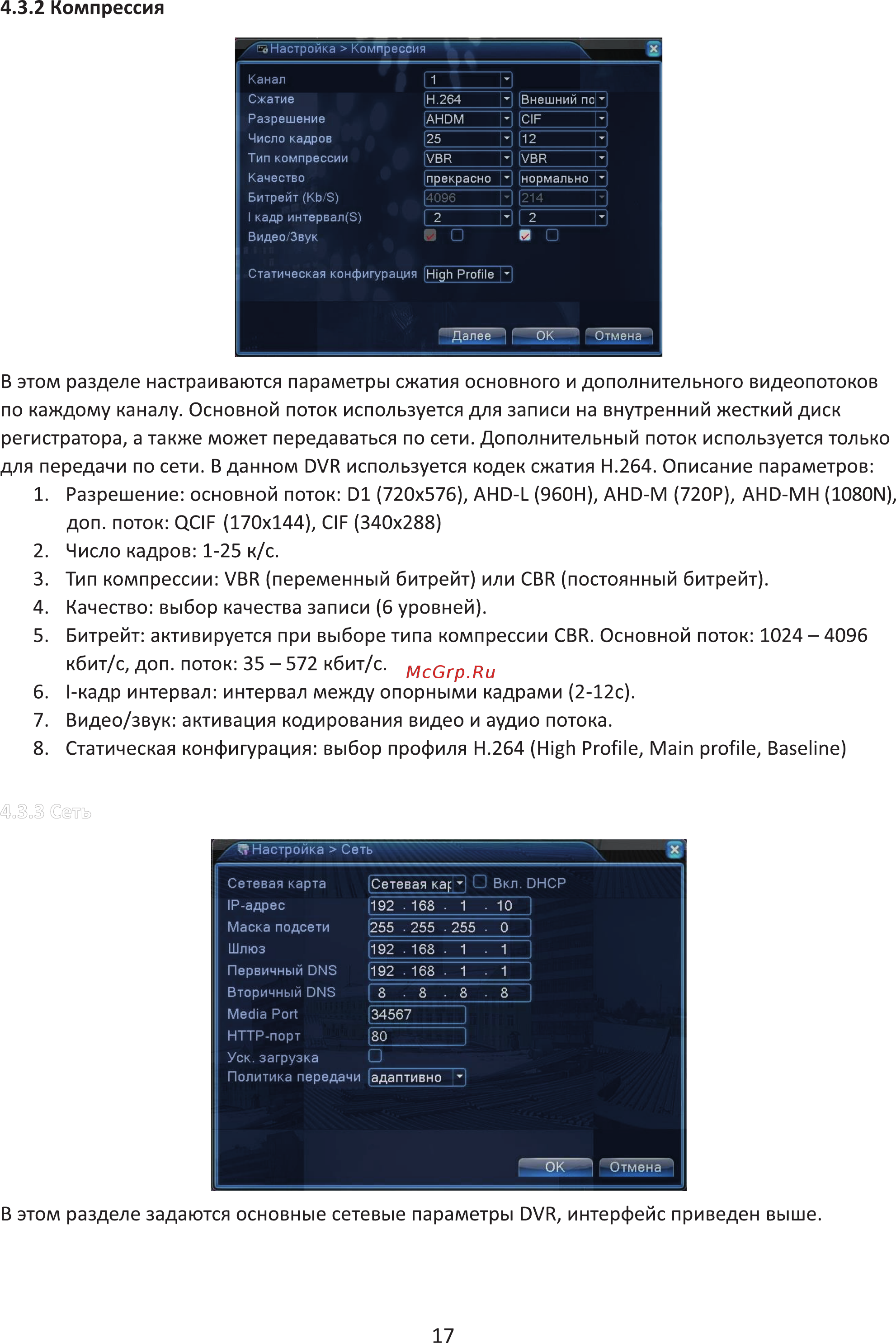 Ginzzu HD-410 [17/33] В этом разделе задаются основные сетевые параметры dvr интерфейс приведен выше