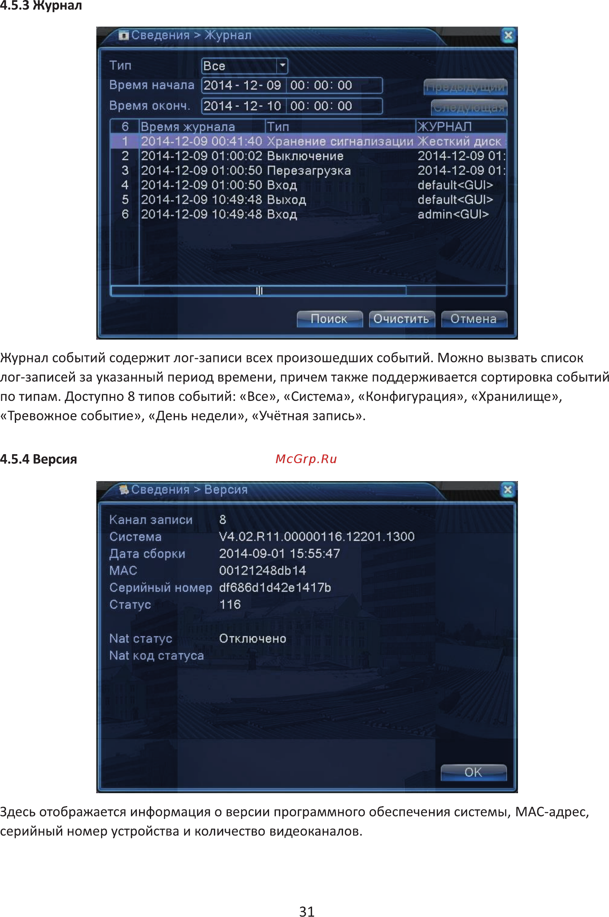 Ginzzu HD-810 8ch DVR/NVR 1080N, HDMI/VGA, 2USB, LAN 13552 Инструкция по эксплуатации онлайн [31/33] 838657