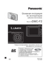 Panasonic LUMIX DMC-F2 Руководство пользователя
