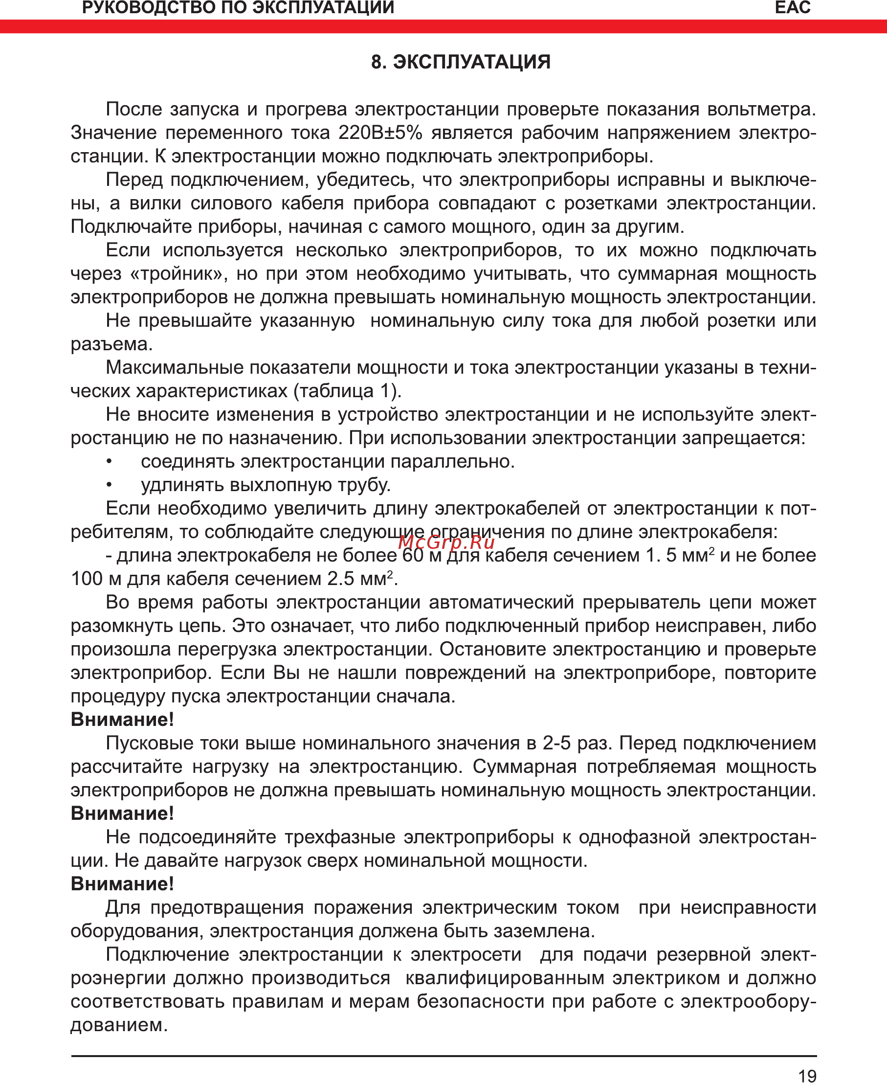 Elitech БЭС 6500ЕМK Инструкция по эксплуатации онлайн [19/36] 269251