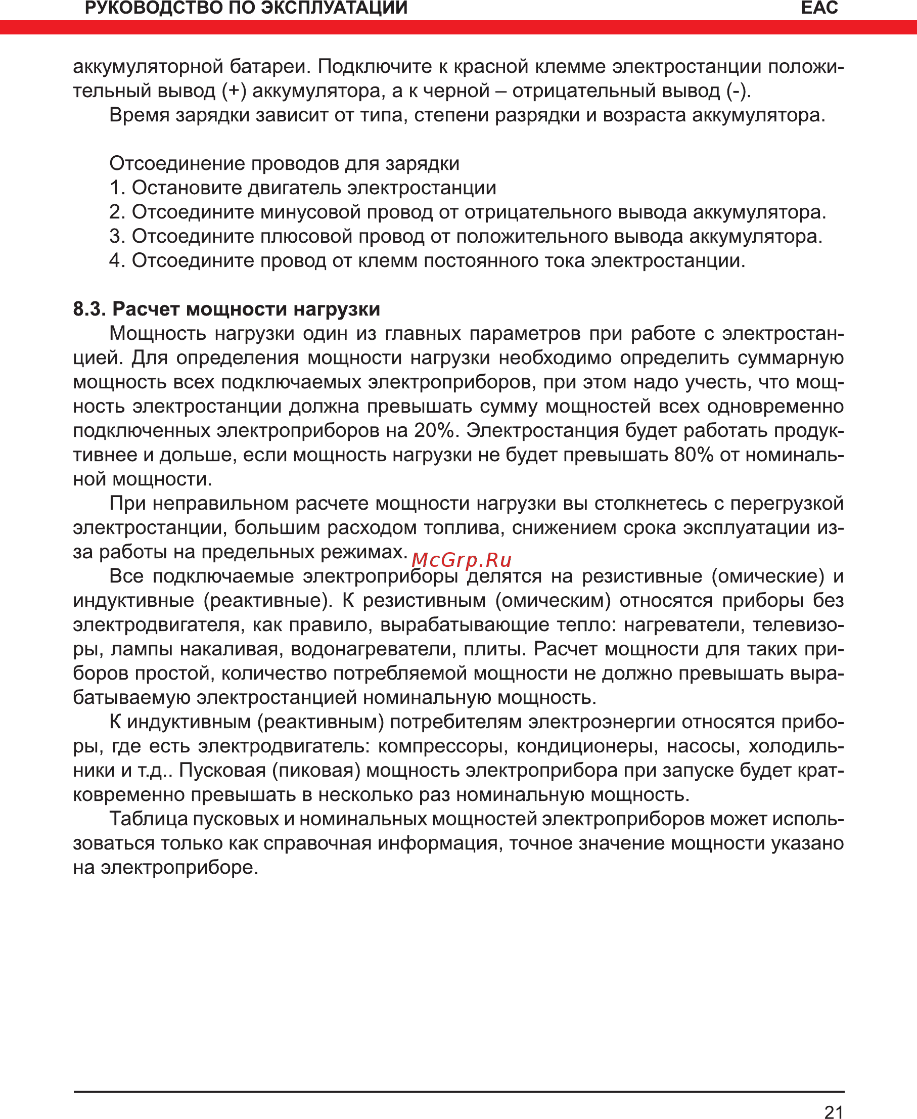 Elitech БЭС 6500ЕМK Инструкция по эксплуатации онлайн [21/36] 269251