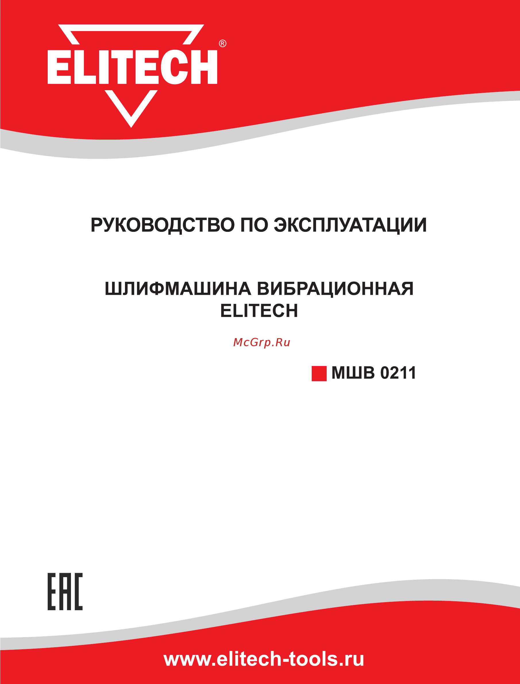 Elitech 0211 Инструкция по эксплуатации онлайн