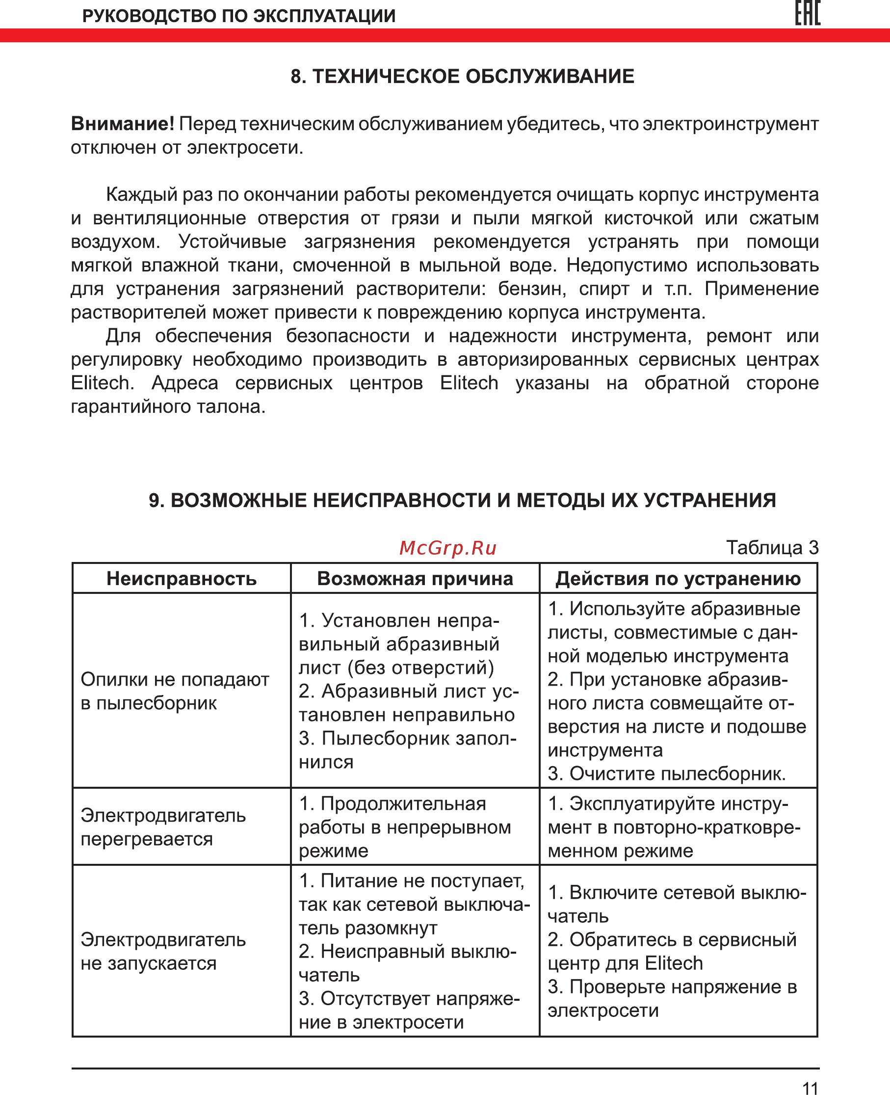 Elitech 0211 [11/16] Ене