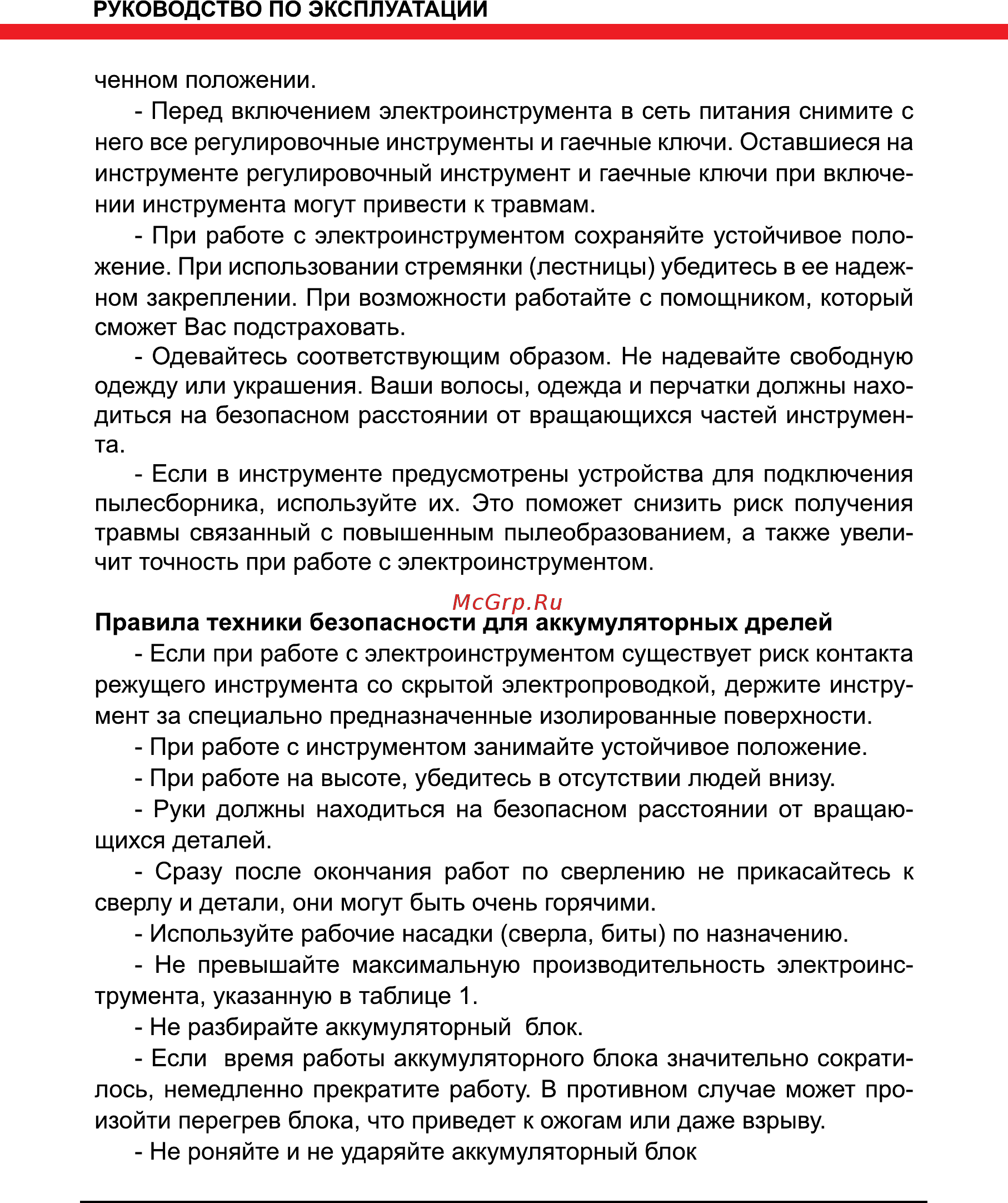 Elitech ДА 10.8ЛK2 (1.5Ач) [6/16] Правила техники безопасности для аккумуляторных дрелей