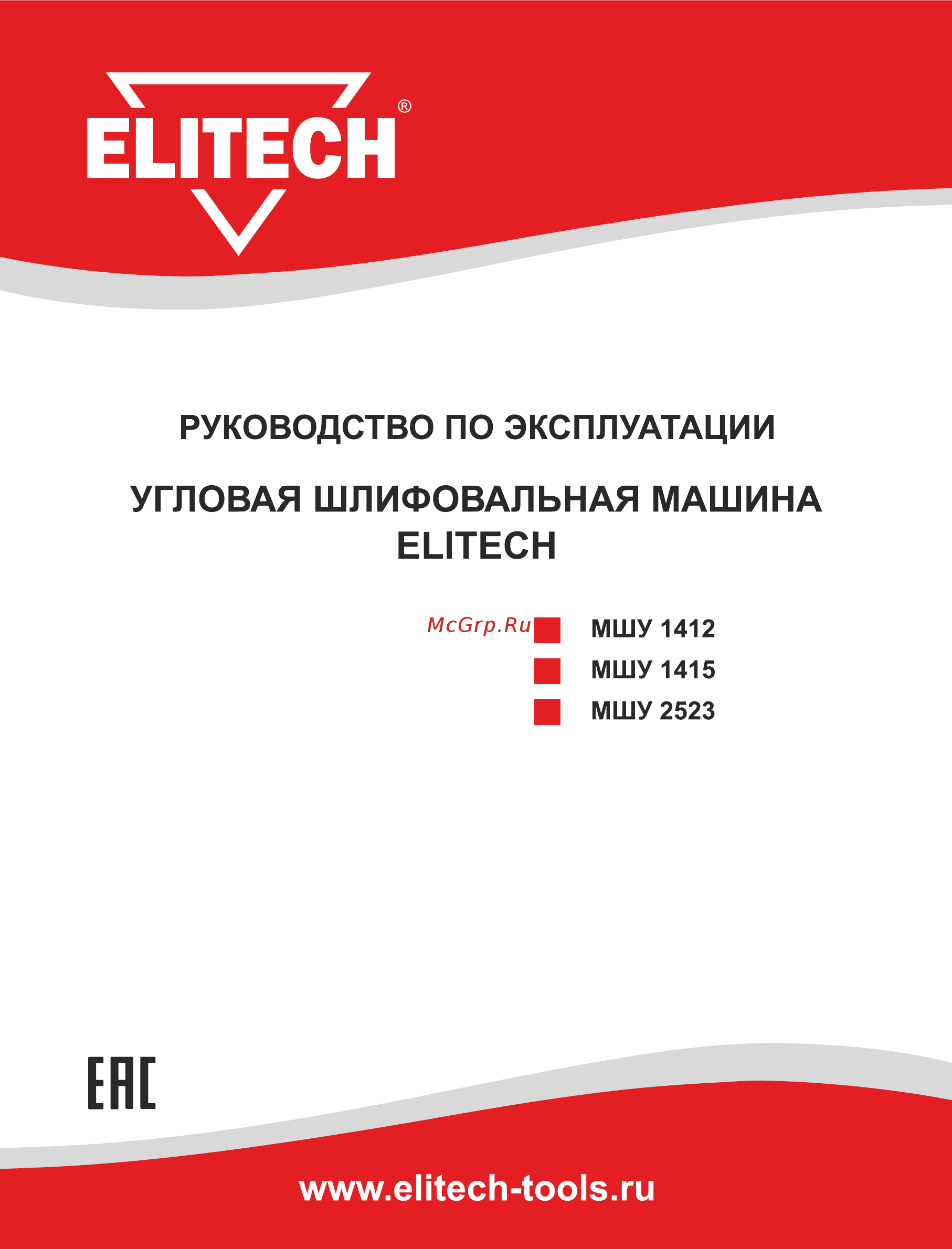 Elitech МШУ 2523 Инструкция по эксплуатации онлайн