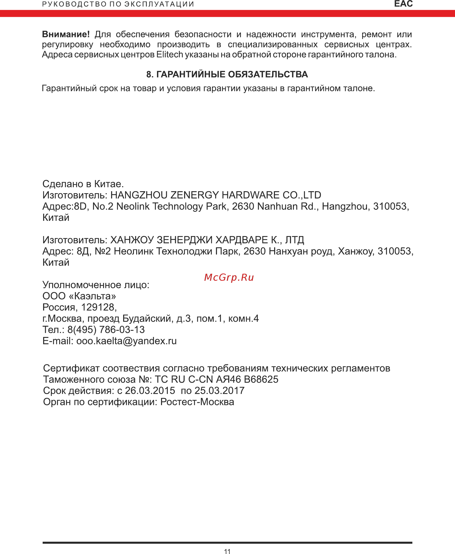 Elitech МШУ 2523 [11/12] Страница 11