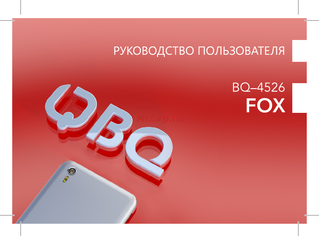 BQ BQ-4526 Fox Руководство пользователя онлайн