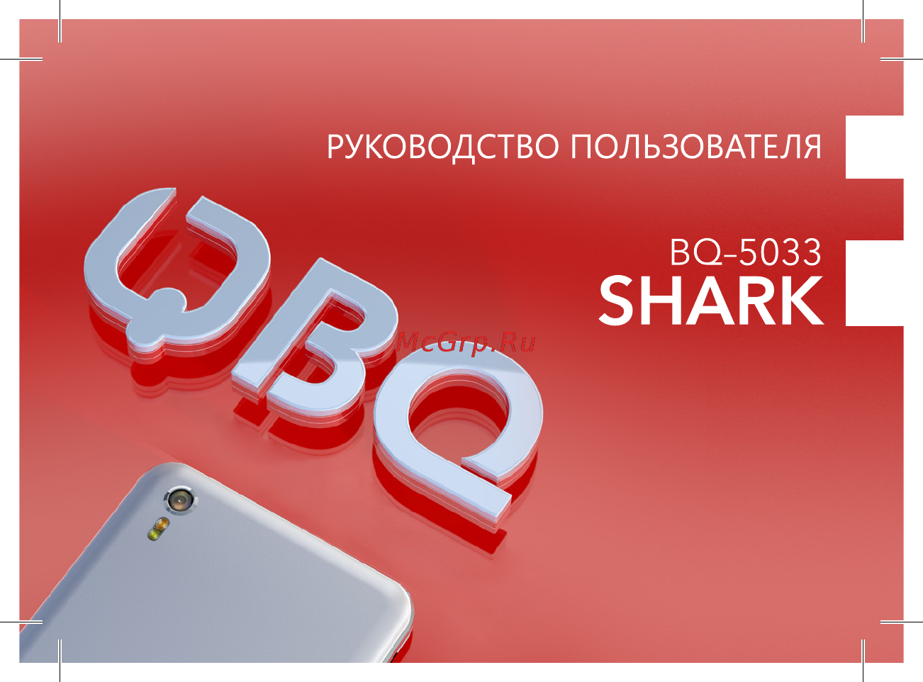 BQ BQ-5033 Shark Руководство пользователя онлайн