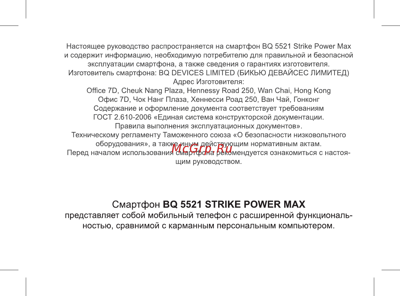 BQ BQ-5521 Strike Power Max Руководство пользователя онлайн [3/47] 222416