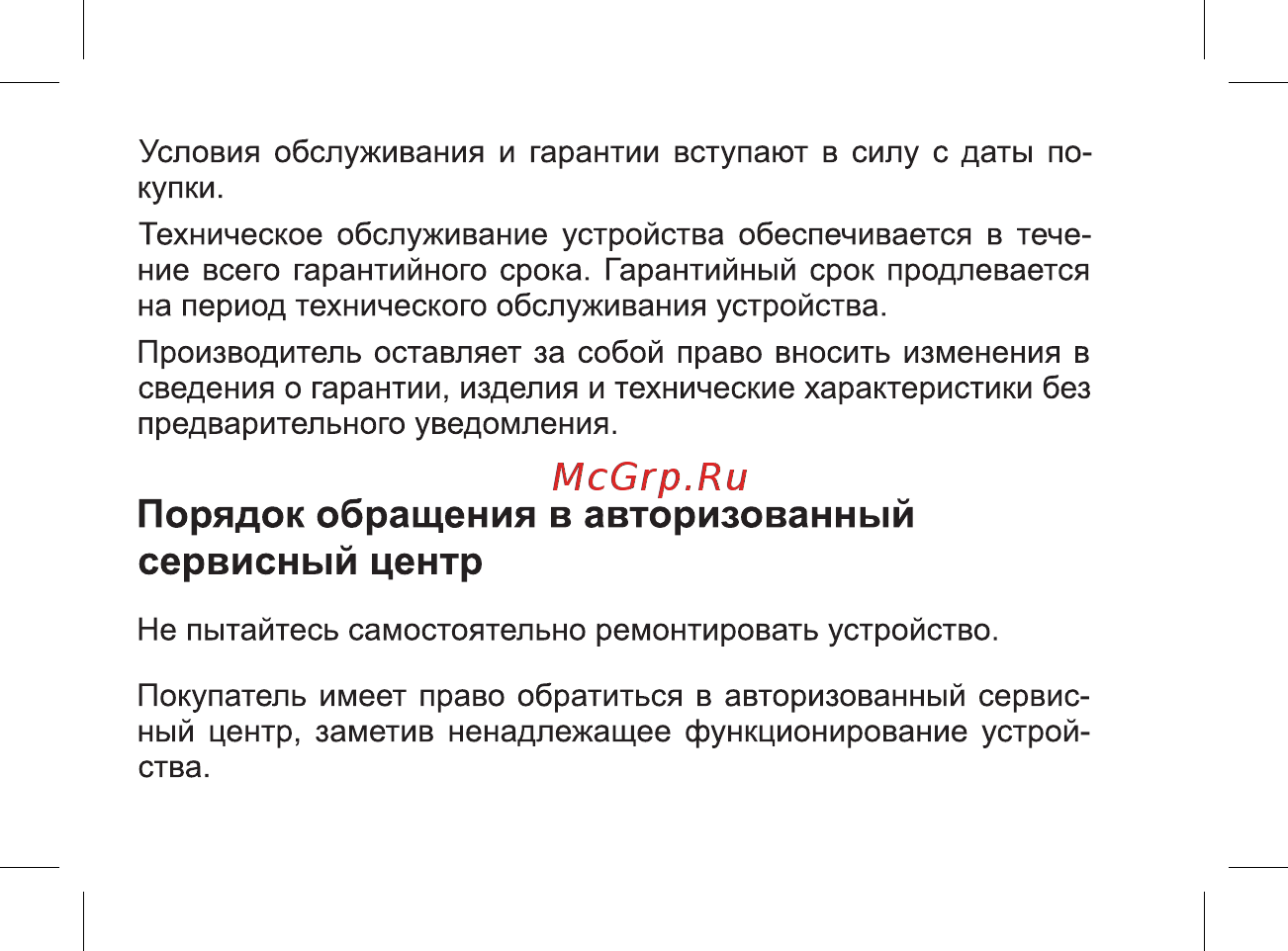 BQ BQ-2806 Energy XL [34/49] Порядок обращения в авторизованный сервисный центр