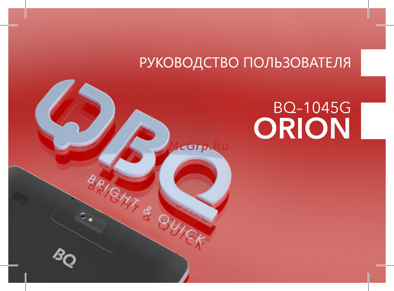 BQ BQ-1045G Orion Руководство пользователя онлайн