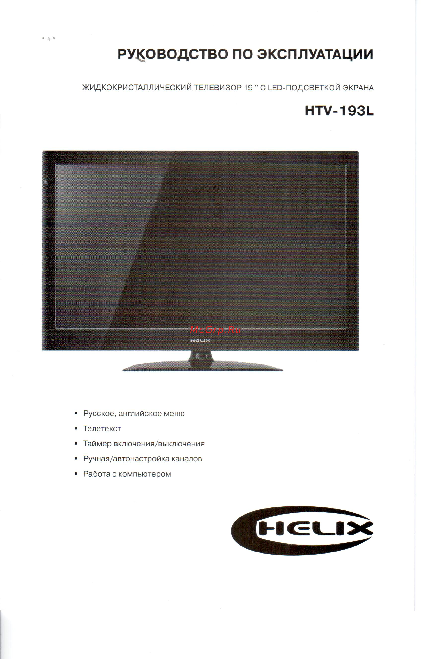 Helix HTV-193L Руководство пользователя онлайн