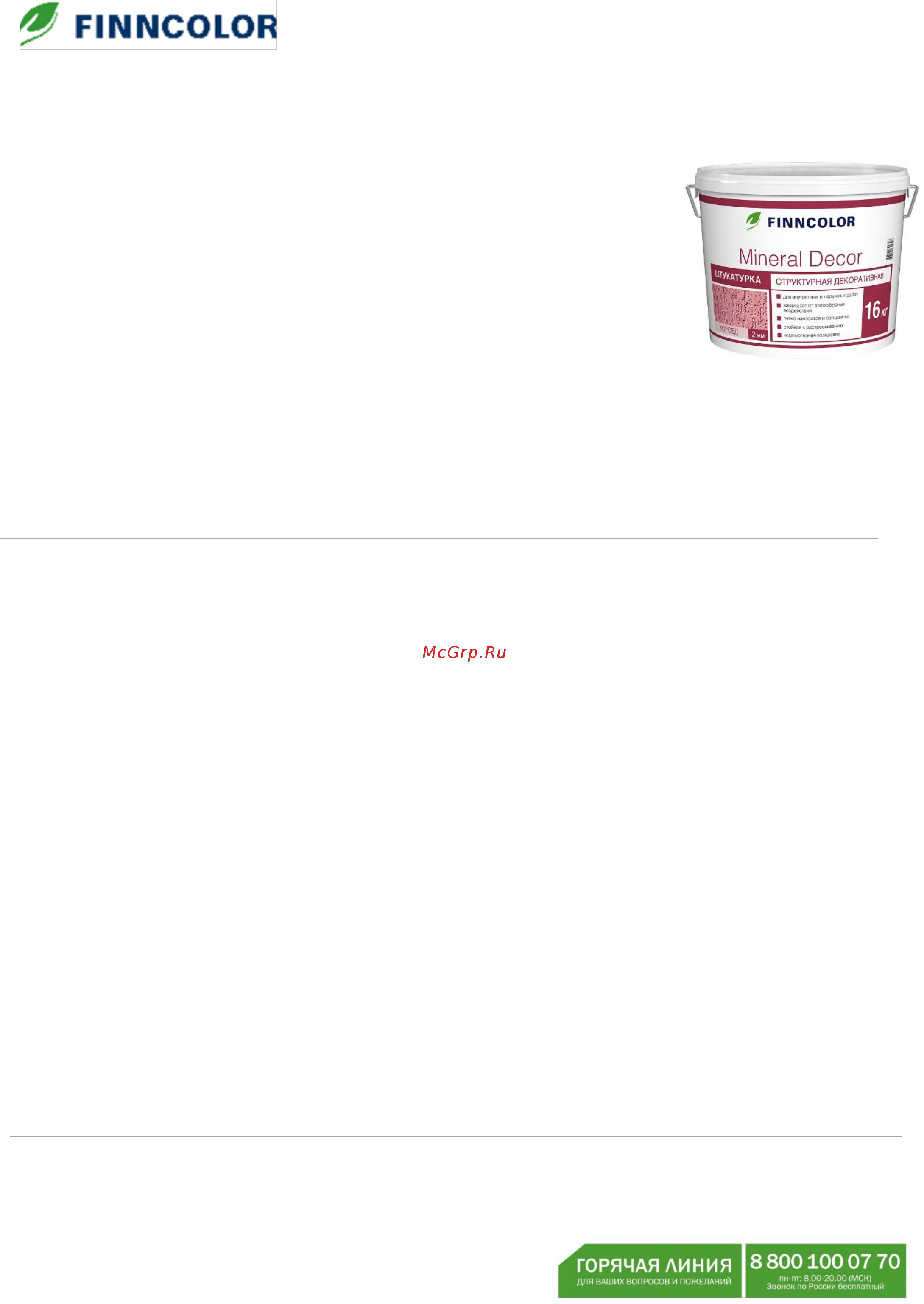 Finncolor mineral decor шуба 1,5мм 16кг Инструкция по эксплуатации онлайн
