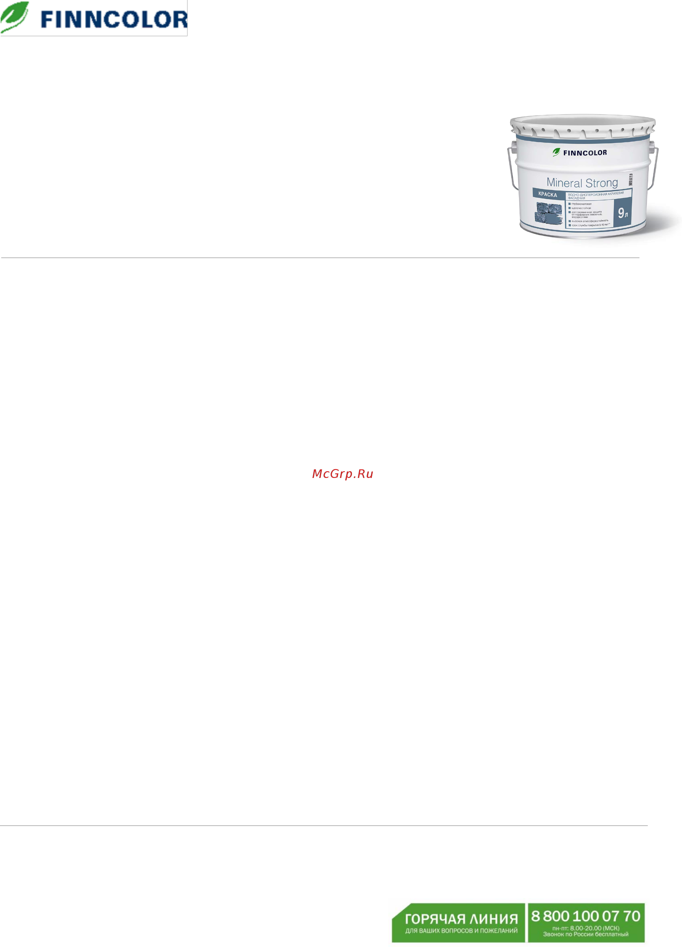 Finncolor mineral strong в/д, mra 2,7л Инструкция по эксплуатации онлайн