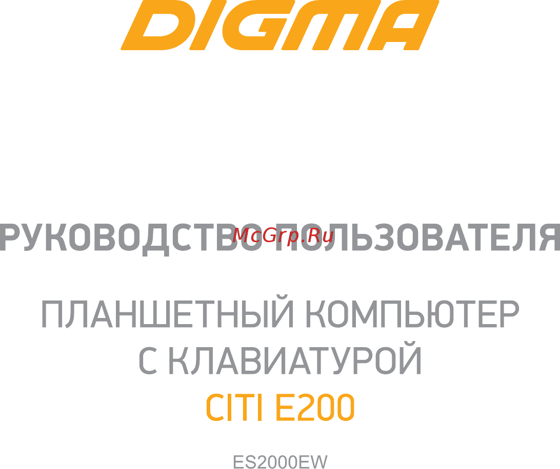 Digma CITI E200 Руководство пользователя онлайн
