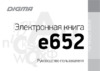 Digma e652 Руководство пользователя