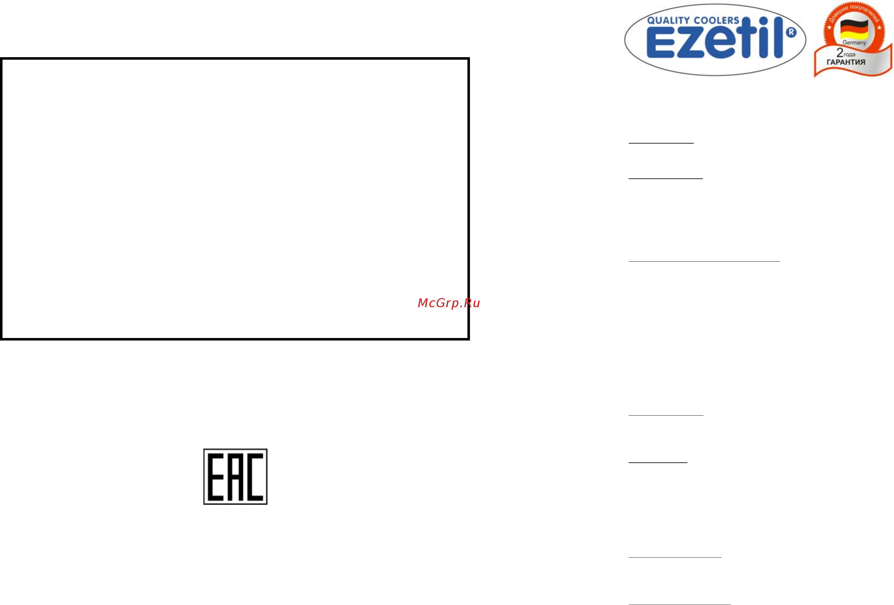 Ezetil E32 M 29 л [2/2] 7 495 73 73 609 8 800 25 007 20 e mail service cooltech2000 ru http www ezetil ru