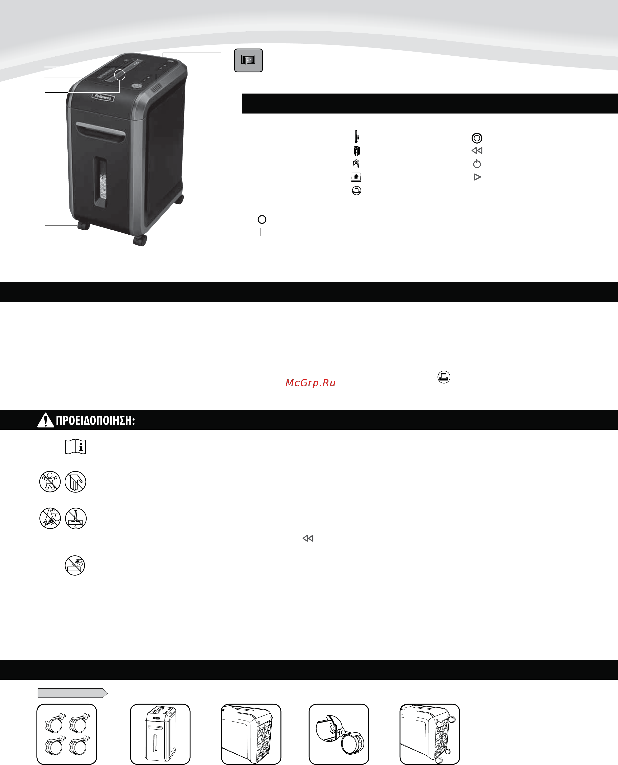 Fellowes PowerShred 90S FS-46901 Серый, черный [26/40] Ελληνικα
