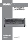 Sven Comfort 4000 Руководство пользователя
