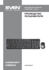 Sven Comfort 4600 Wireless Руководство пользователя