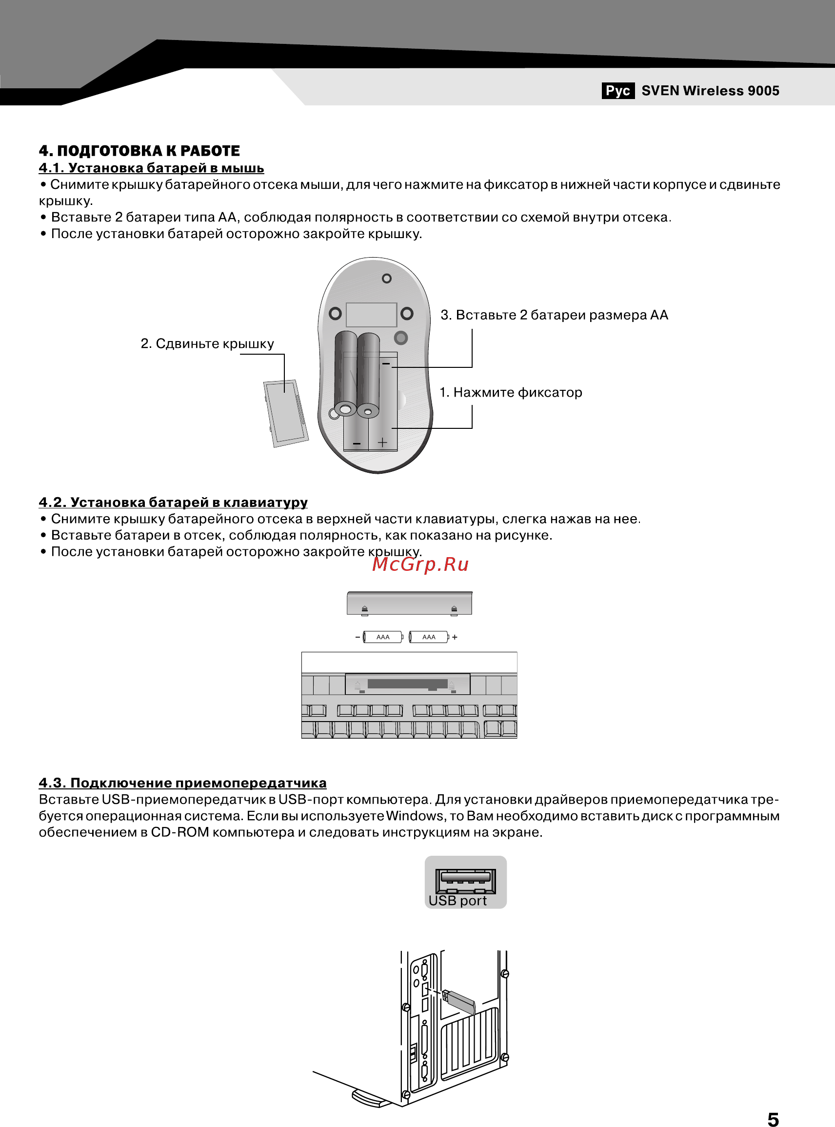 Sven Wireless 9005 Combo [5/16] Подготовка к работе