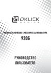 Oklick 920G IRON EDGE Руководство пользователя