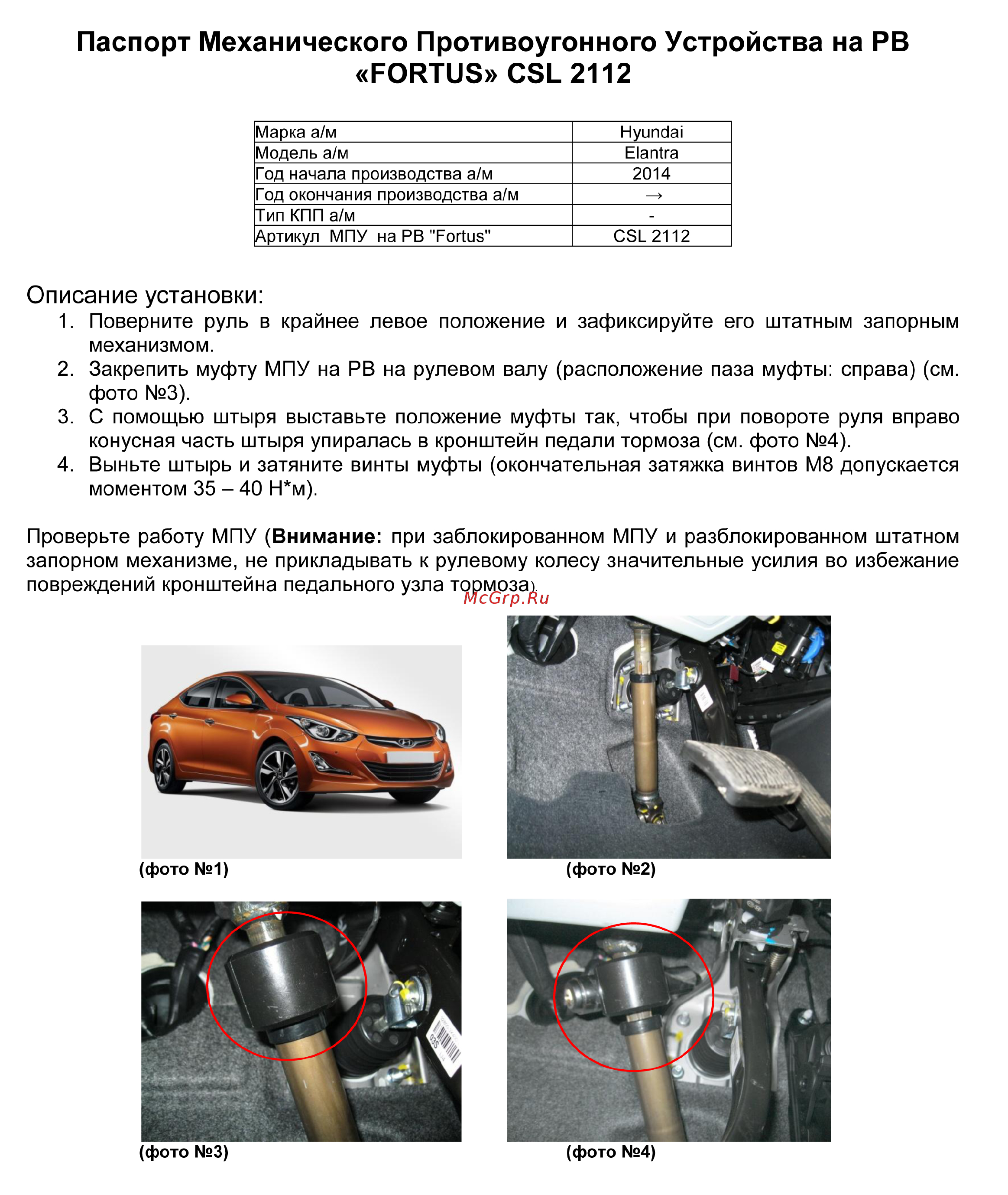 Fortus HYUNDAI Elantra 2014-2016, CSL 2112 Инструкция по эксплуатации онлайн
