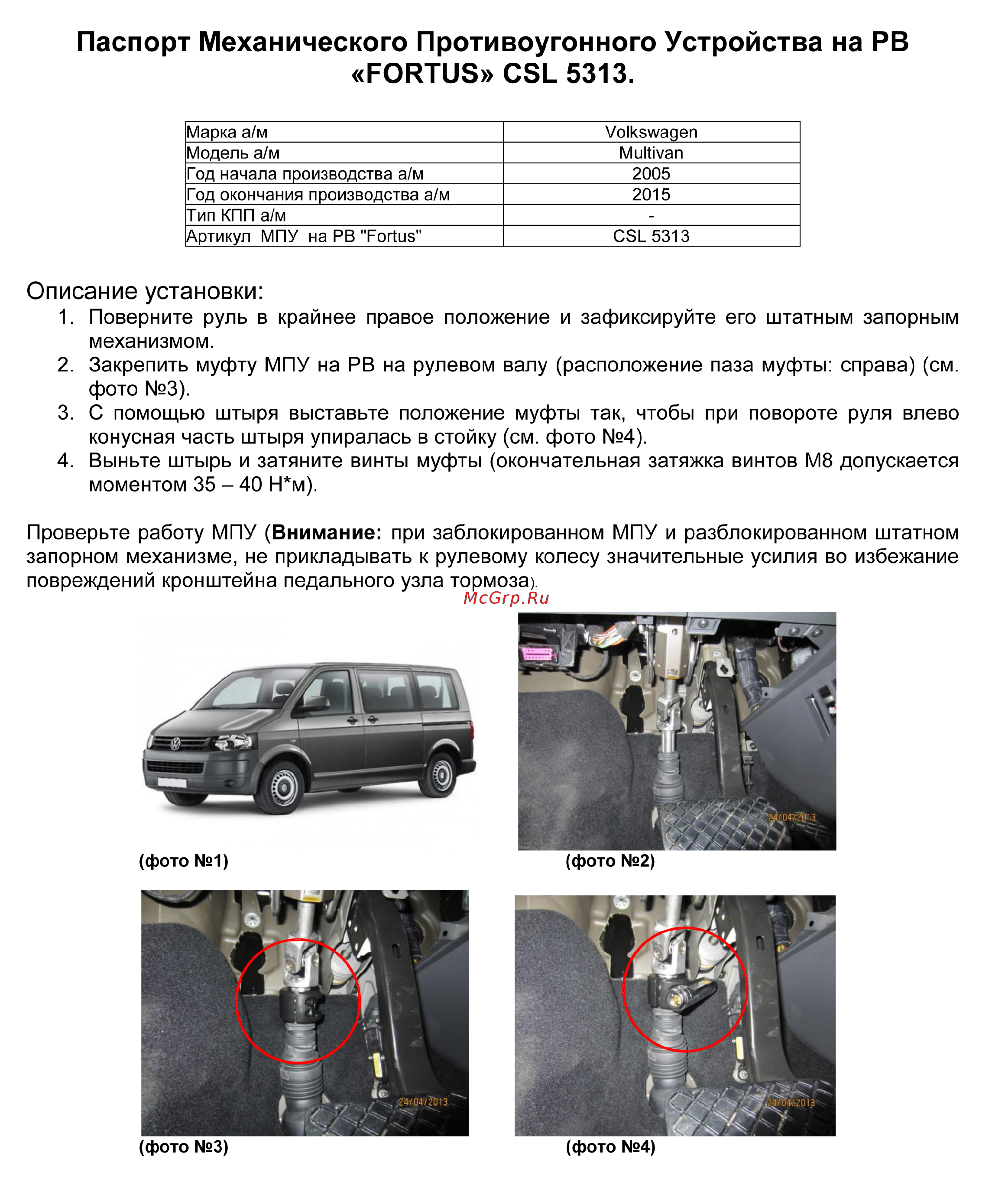 Fortus Volkswagen Multivan 2005-2015, CSL 5313 Инструкция по эксплуатации онлайн