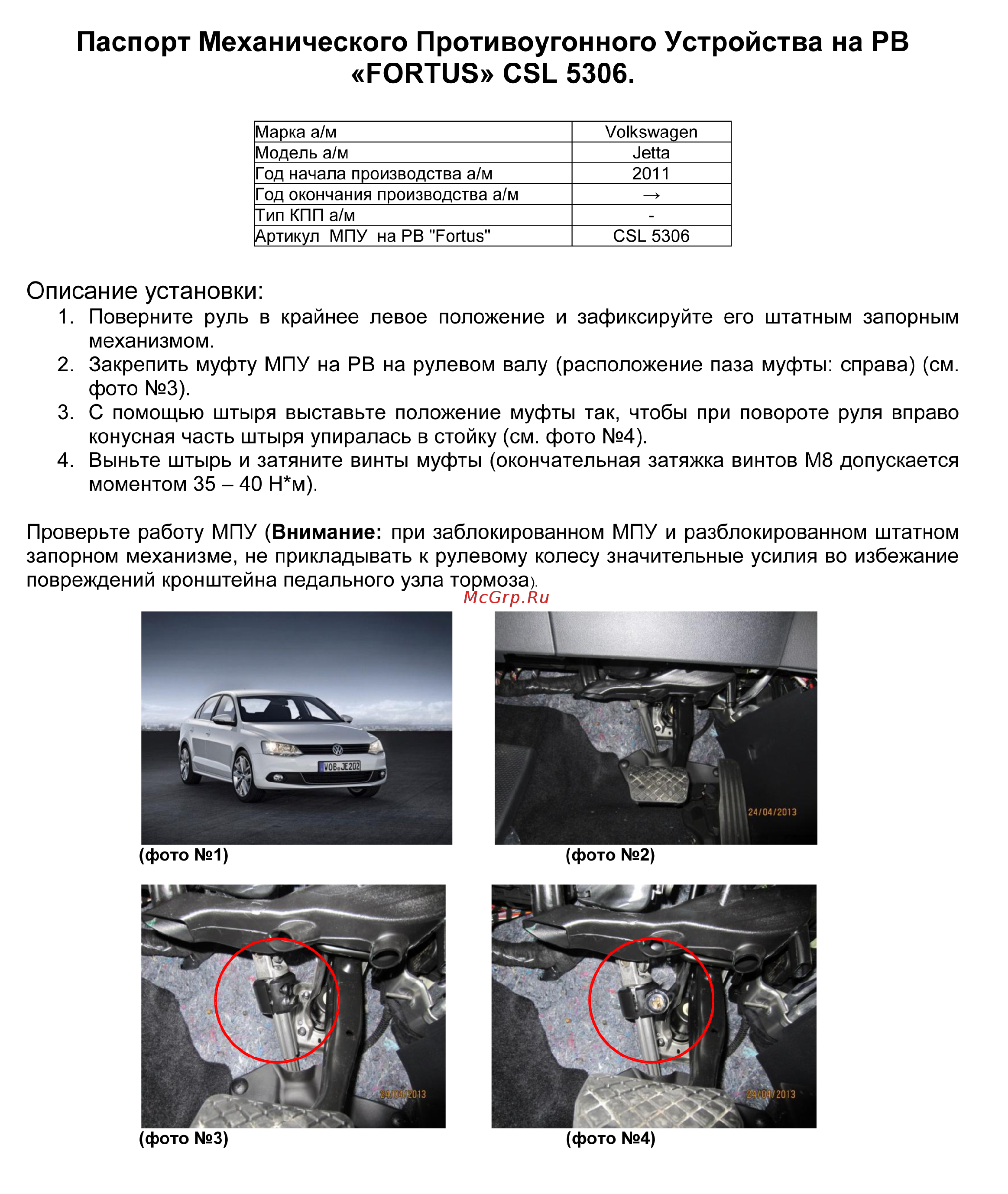 Fortus Volkswagen Jetta 2011->, CSL 5306 Инструкция по эксплуатации онлайн