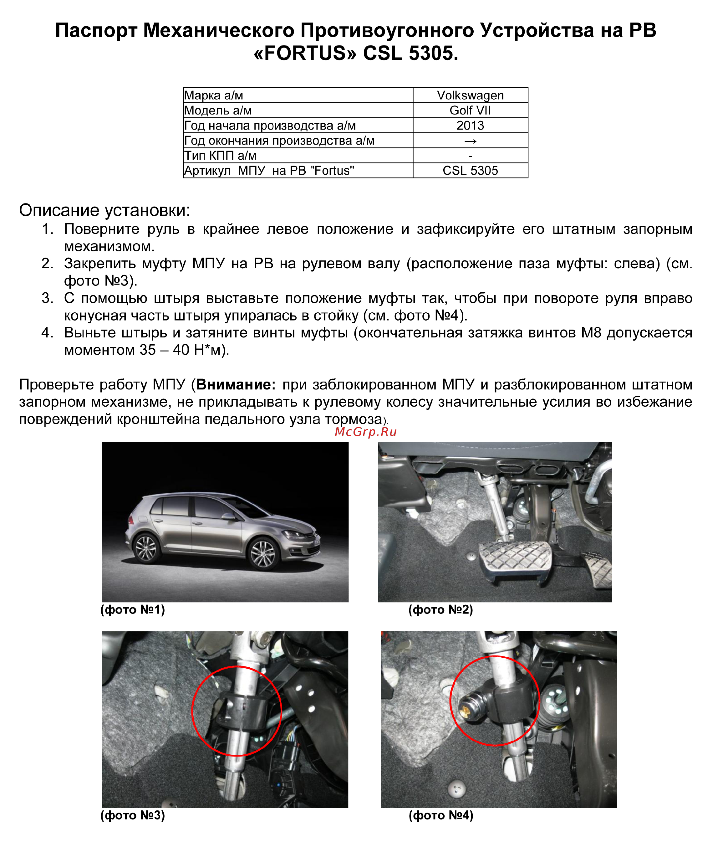 Fortus Volkswagen Golf VII 2013-> авт., CSL 5305 Инструкция по эксплуатации онлайн